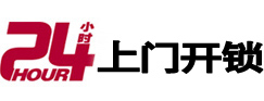延边24小时锁行